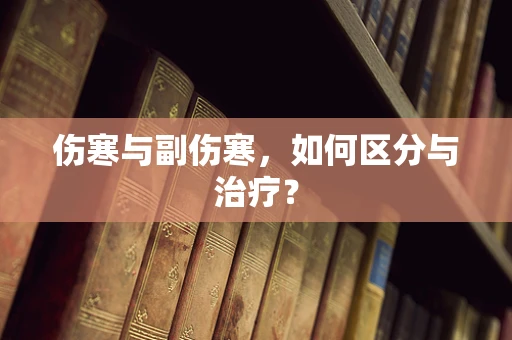 伤寒与副伤寒，如何区分与治疗？