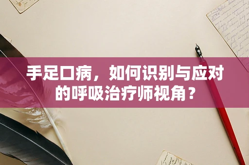 手足口病，如何识别与应对的呼吸治疗师视角？