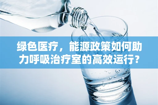 绿色医疗，能源政策如何助力呼吸治疗室的高效运行？