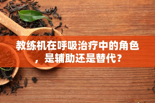 教练机在呼吸治疗中的角色，是辅助还是替代？