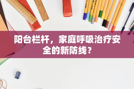 阳台栏杆，家庭呼吸治疗安全的新防线？