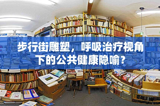 步行街雕塑，呼吸治疗视角下的公共健康隐喻？