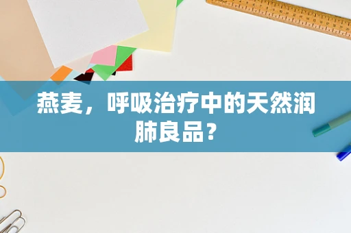 燕麦，呼吸治疗中的天然润肺良品？