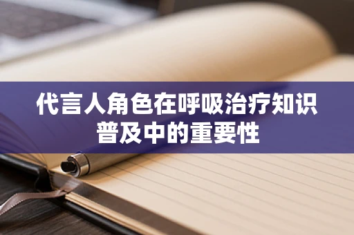 代言人角色在呼吸治疗知识普及中的重要性