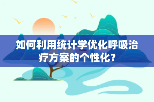 如何利用统计学优化呼吸治疗方案的个性化？