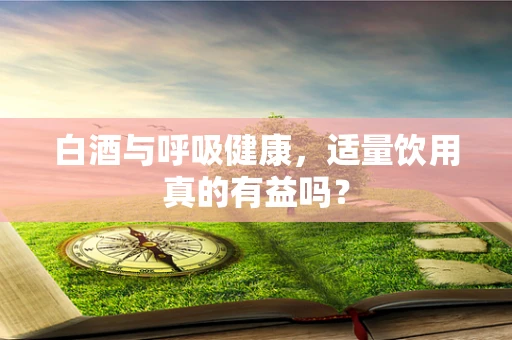 白酒与呼吸健康，适量饮用真的有益吗？