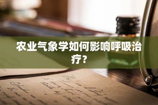 农业气象学如何影响呼吸治疗？