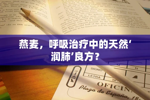 燕麦，呼吸治疗中的天然‘润肺’良方？