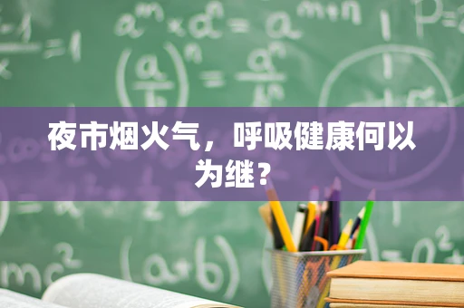 夜市烟火气，呼吸健康何以为继？