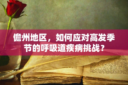 儋州地区，如何应对高发季节的呼吸道疾病挑战？