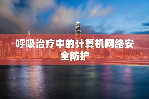 呼吸治疗中的计算机网络安全防护