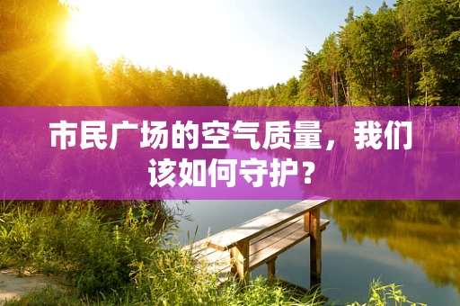 市民广场的空气质量，我们该如何守护？