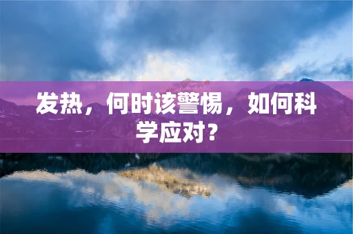 发热，何时该警惕，如何科学应对？