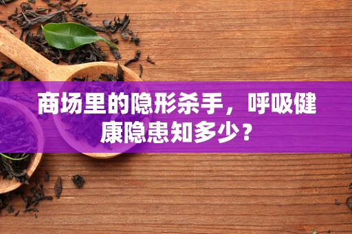 商场里的隐形杀手，呼吸健康隐患知多少？