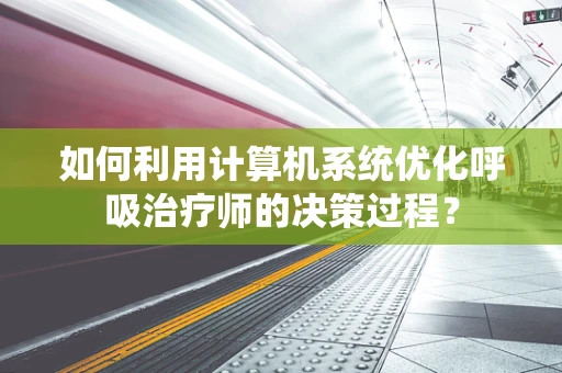 如何利用计算机系统优化呼吸治疗师的决策过程？