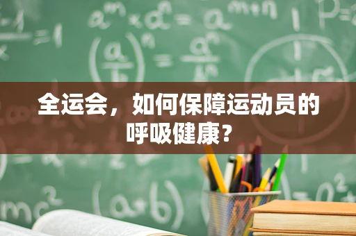 全运会，如何保障运动员的呼吸健康？