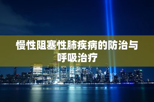 慢性阻塞性肺疾病的防治与呼吸治疗