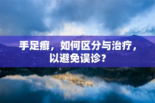 手足癣，如何区分与治疗，以避免误诊？