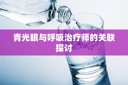 青光眼与呼吸治疗师的关联探讨