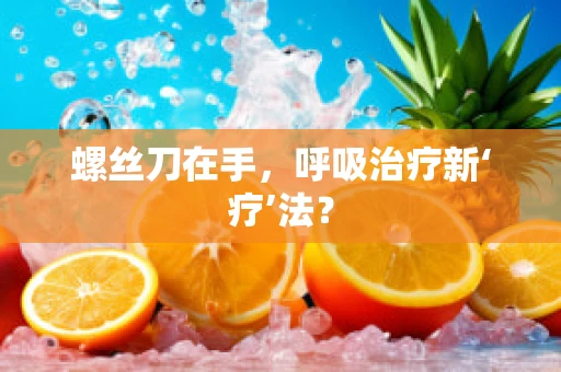 螺丝刀在手，呼吸治疗新‘疗’法？