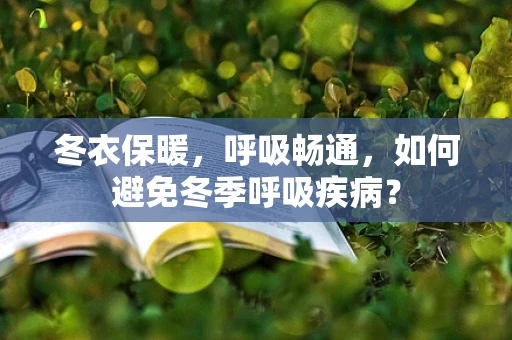 冬衣保暖，呼吸畅通，如何避免冬季呼吸疾病？