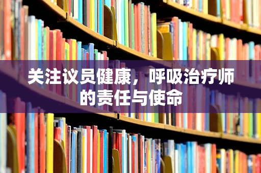 关注议员健康，呼吸治疗师的责任与使命