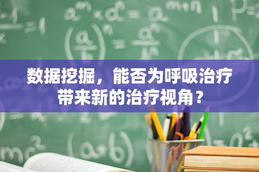 数据挖掘，能否为呼吸治疗带来新的治疗视角？