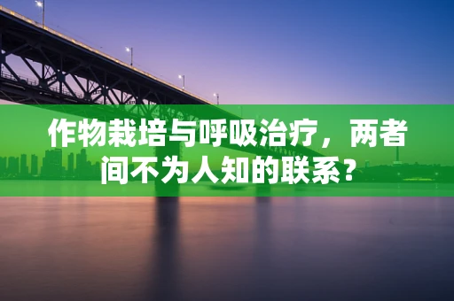 作物栽培与呼吸治疗，两者间不为人知的联系？