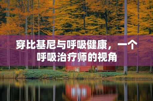 穿比基尼与呼吸健康，一个呼吸治疗师的视角