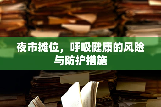 夜市摊位，呼吸健康的风险与防护措施