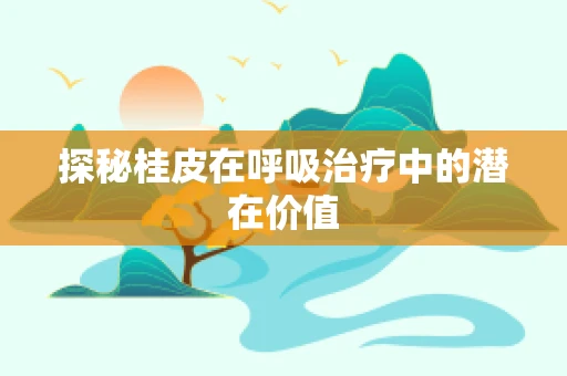 探秘桂皮在呼吸治疗中的潜在价值