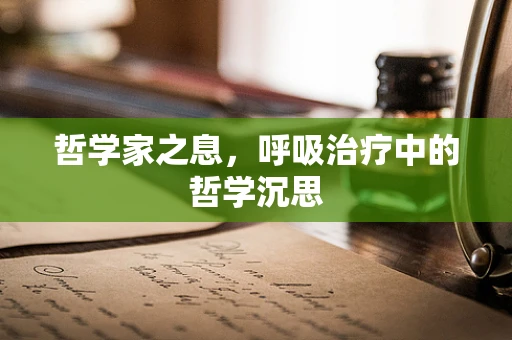 哲学家之息，呼吸治疗中的哲学沉思