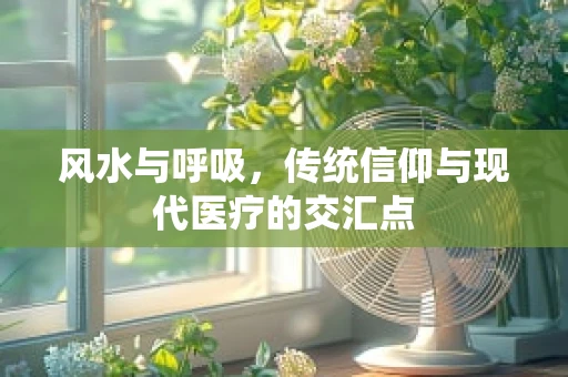 风水与呼吸，传统信仰与现代医疗的交汇点