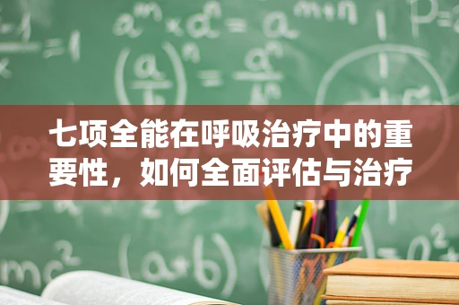 七项全能在呼吸治疗中的重要性，如何全面评估与治疗呼吸系统疾病？