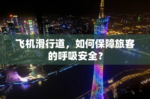 飞机滑行道，如何保障旅客的呼吸安全？