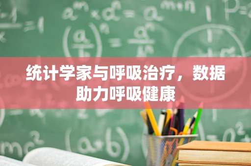 统计学家与呼吸治疗，数据助力呼吸健康