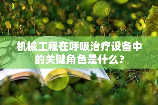 机械工程在呼吸治疗设备中的关键角色是什么？