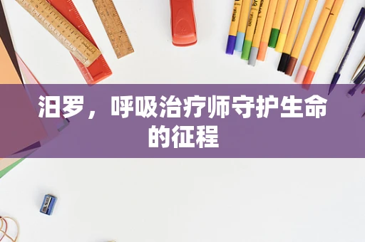 汨罗，呼吸治疗师守护生命的征程