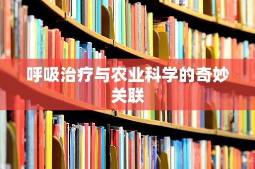 呼吸治疗与农业科学的奇妙关联