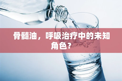 骨髓油，呼吸治疗中的未知角色？