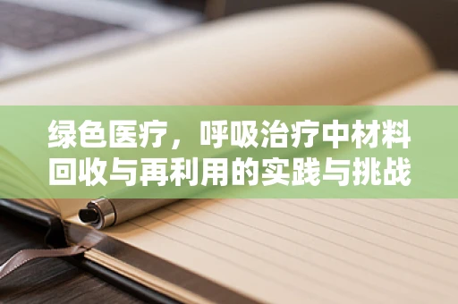 绿色医疗，呼吸治疗中材料回收与再利用的实践与挑战