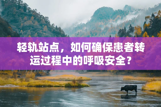 轻轨站点，如何确保患者转运过程中的呼吸安全？