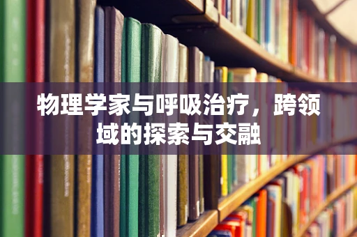 物理学家与呼吸治疗，跨领域的探索与交融