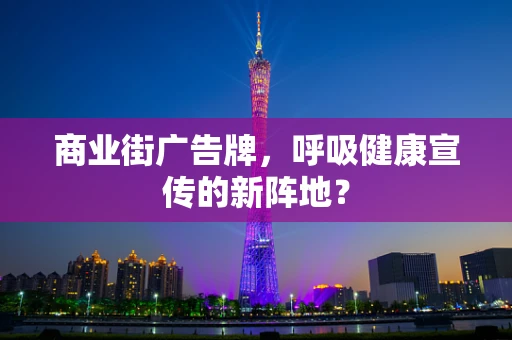 商业街广告牌，呼吸健康宣传的新阵地？