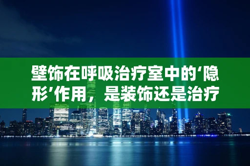 壁饰在呼吸治疗室中的‘隐形’作用，是装饰还是治疗辅助？