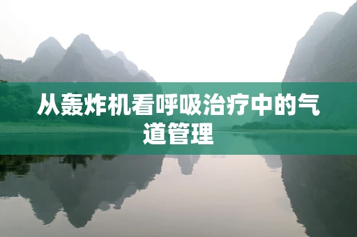 从轰炸机看呼吸治疗中的气道管理